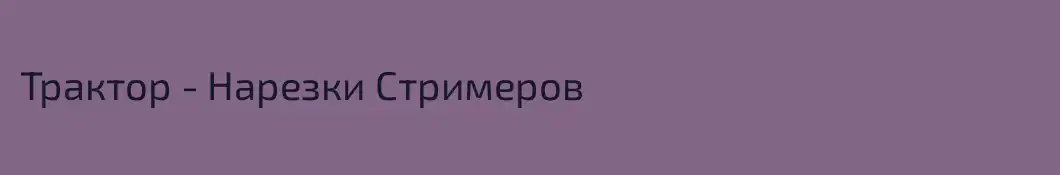 Трактор - Нарезки Стримеров